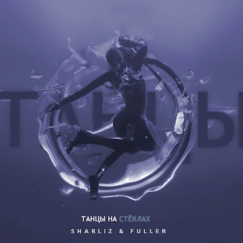 Sharliz - Танцы На Стёклах Ft Fuller