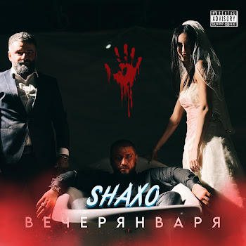 Shaxo - Вечер Января