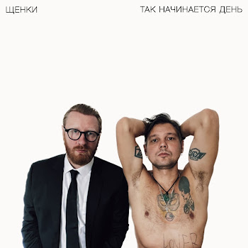 Щенки - Так Начинается День