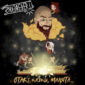 Shkerebertb - Танцювала Риба З Раком