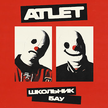 Школьник - Atlet Ft Бау