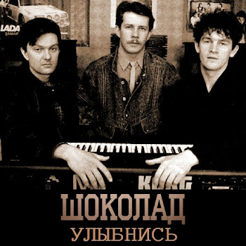 Шоколад - Улыбнись