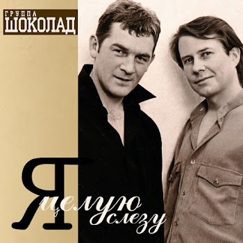 Шоколад - Барин