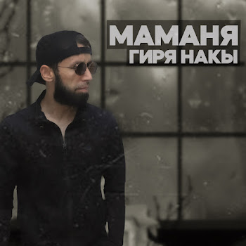 Shon Mc - Маманя Гиря Накы
