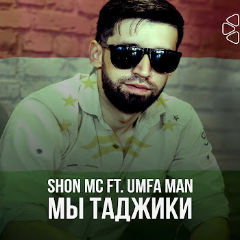 Shon Mc - Мы Таджики (Feat. Umfa Man)