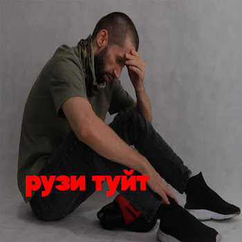 Shon Mc - Рузи Туйт (Feat. Shoh)