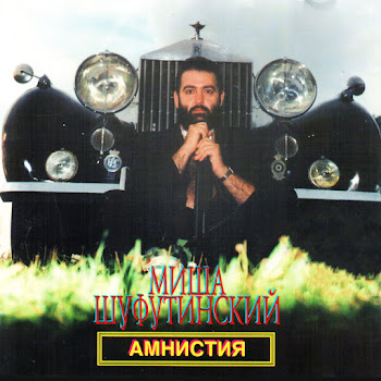 Шуфутинский Михаил - Нинка