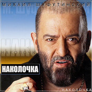 Шуфутинский Михаил - Наколочка