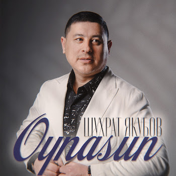 Шухрат Якубов - Oynasun