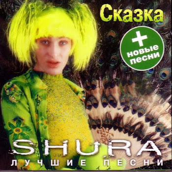 Шура - День За Окном