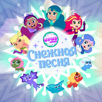 Шушумагия - Снежная Песня