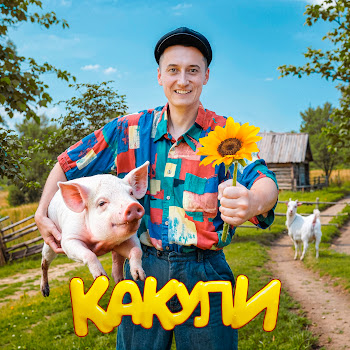 Sidelnikovvv - Какули