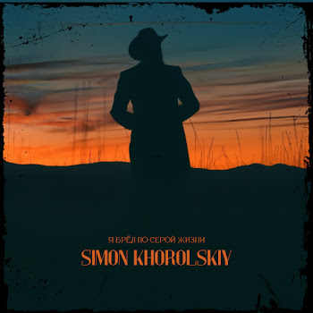 Simon Khorolskiy - Я Брёл По Серой Жизни