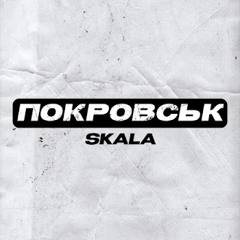 Skala - Покровськ