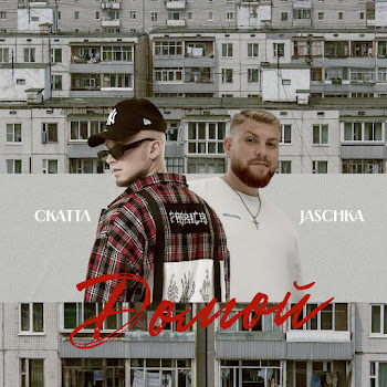 Скаттл - Домой Ft Jaschka