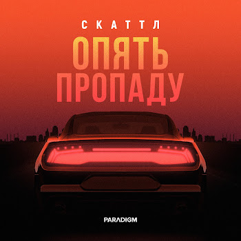 Скаттл - Опять Пропаду