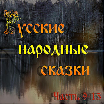 Сказки Зайки - Иван Царевич И Марфа Царевна