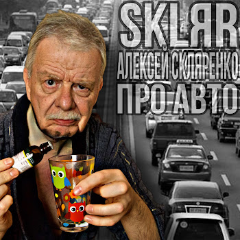 Sklяr Алексей Скляренко - Про Авто