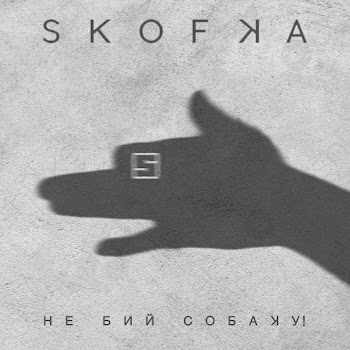 Skofka - Ne Bij Sobaku!
