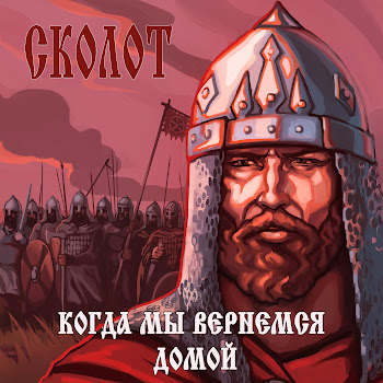 Сколот - Крепче, Воин, Сжимай Топор