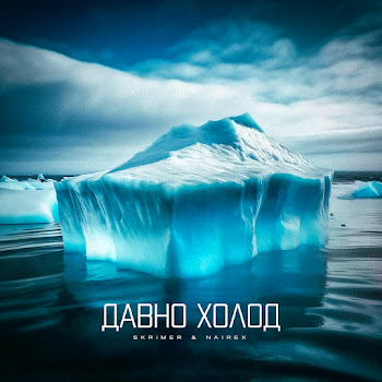 Skrimer & Nairex - Давно Холод