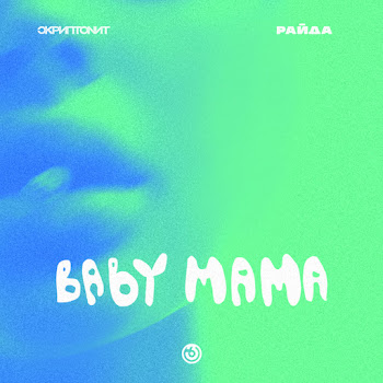Скриптонит - Baby Mama Ft Райда