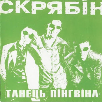 Скрябін - Танець Пінгвіна
