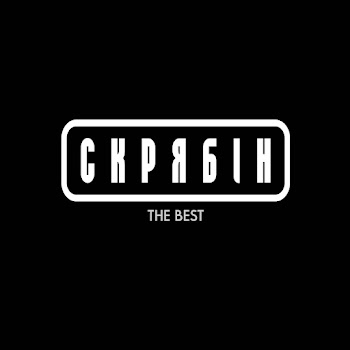 Скрябін - Гламур