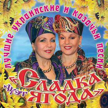 Сладка Ягода - Шел Казак