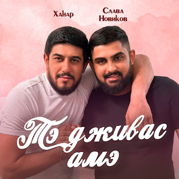 Слава Новиков & Ханар - Тэ Дживас Амэ