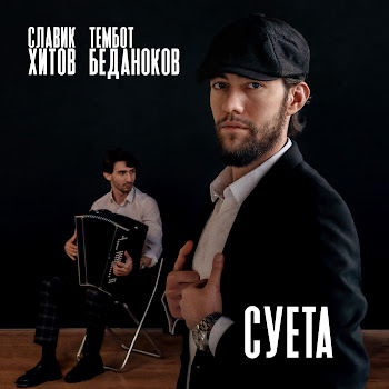 Славик Хитов & Тембот Беданоков - Суета