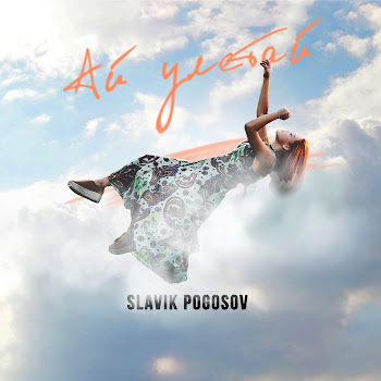 Slavik Pogosov - Ай Улетай