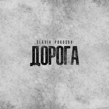 Slavik Pogosov - Дорога