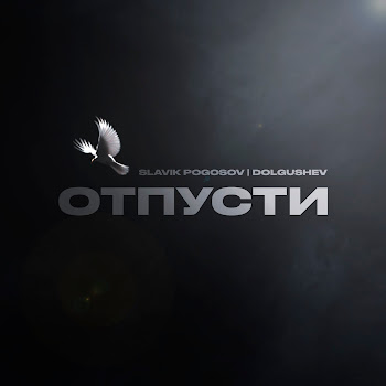 Slavik Pogosov - Отпусти Ft Dolgushev