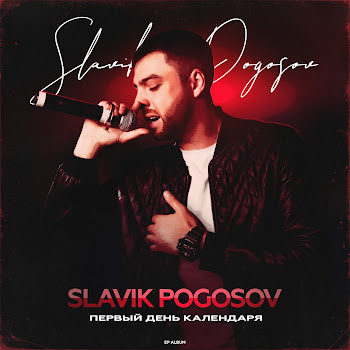Slavik Pogosov - Как Забыть Тебя
