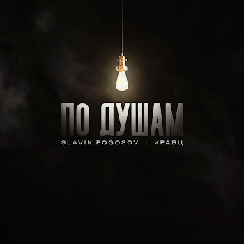 Slavik Pogosov - По Душам Ft Кравц