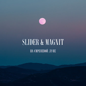 Slider & Magnit - На Сиреневой Луне