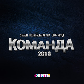 Smash!! - Команда 2018 Ft Полина Гагарина & Егор Крид