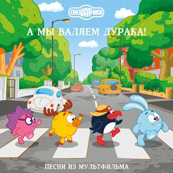 Смешарики - Samaya Pervaya Melodiya