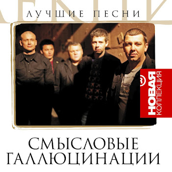 Смысловые Галлюцинации - Звёзды 3000