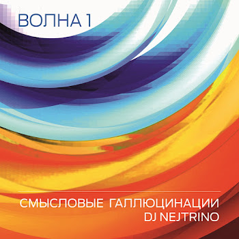 Смысловые Галлюцинации - Вечно Молодой (2015) Ft Dj Nejtrino