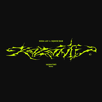 Soda Luv - Каzантип (Remix) (Feat. Sqwoz Bab)