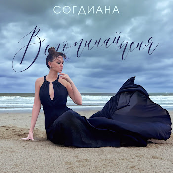 Согдиана - Вспоминай Меня (2024)