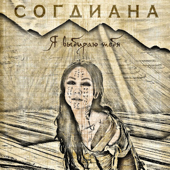 Согдиана - Скучаю По Тебе