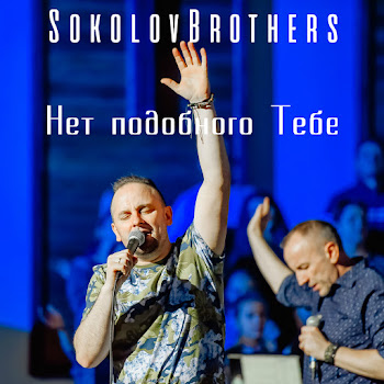 Sokolovbrothers - Нет Подобного Тебе