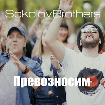 Sokolovbrothers - Поклонюсь Тебе