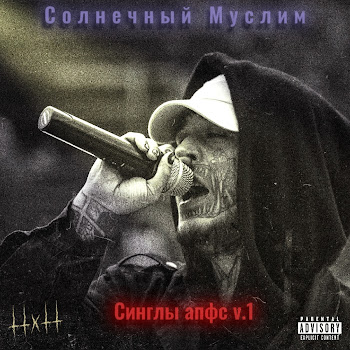 Солнечный Муслим - Деньги, Суки, Ауе