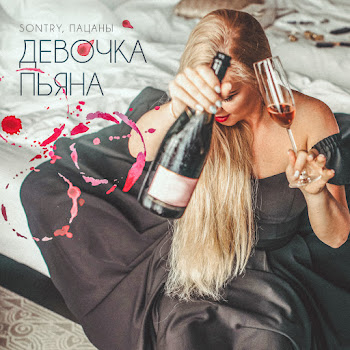 Sontry - Девочка Пьяна Ft Пацаны