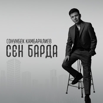 Сонунбек Камбаралиев - Сен Барда