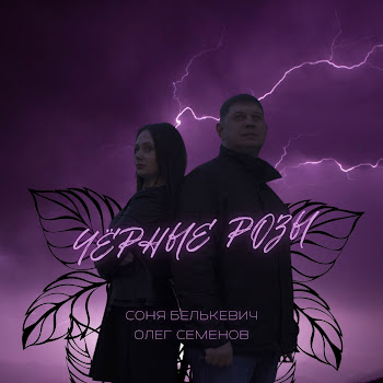 Соня Белькевич - Чёрные Розы Ft Олег Семенов